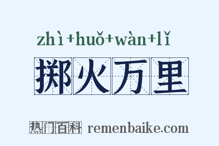 掷火万里是什么意思的图片